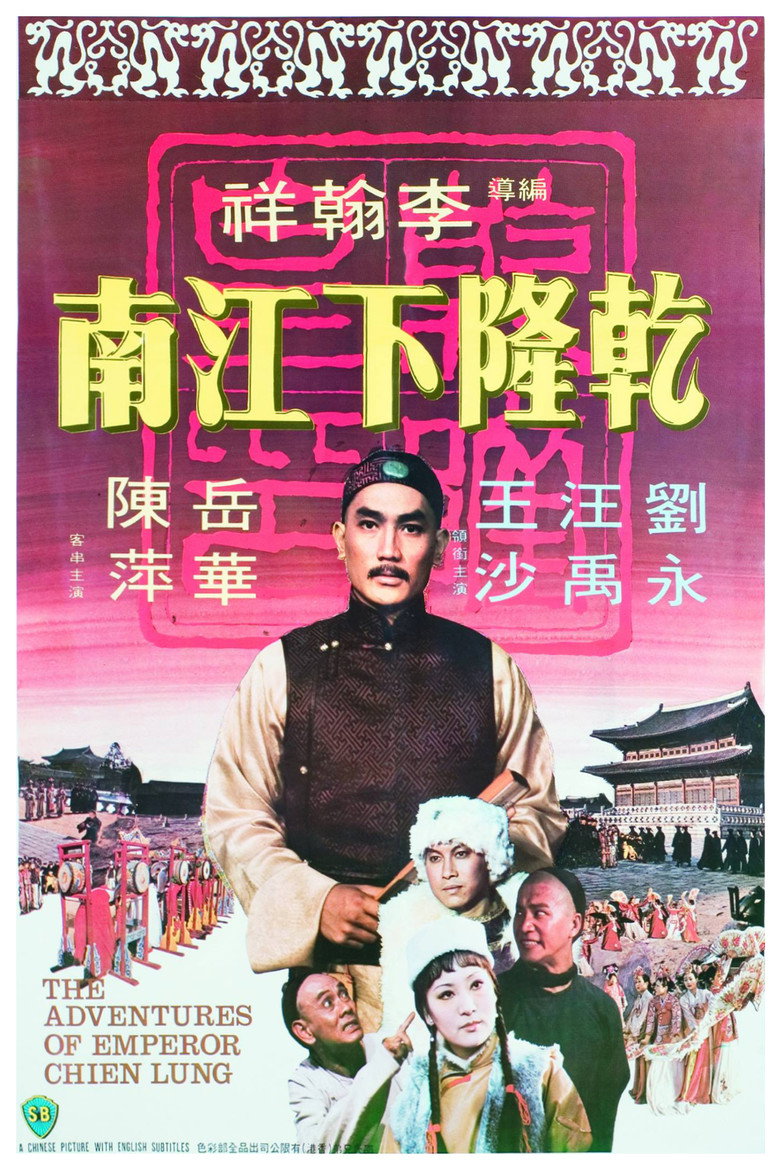 The Adventures Of Emperor Chien Lung(乾隆下江南) (1977) ประกาศิตฮ่องเต้ (พากย์ไทย)