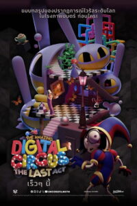 The Amazing Digital Circus The Last Act (2026) มหัศจรรย์ดิจิทัลเซอร์คัส องก์สุดท้าย (พากย์ไทยโรง)