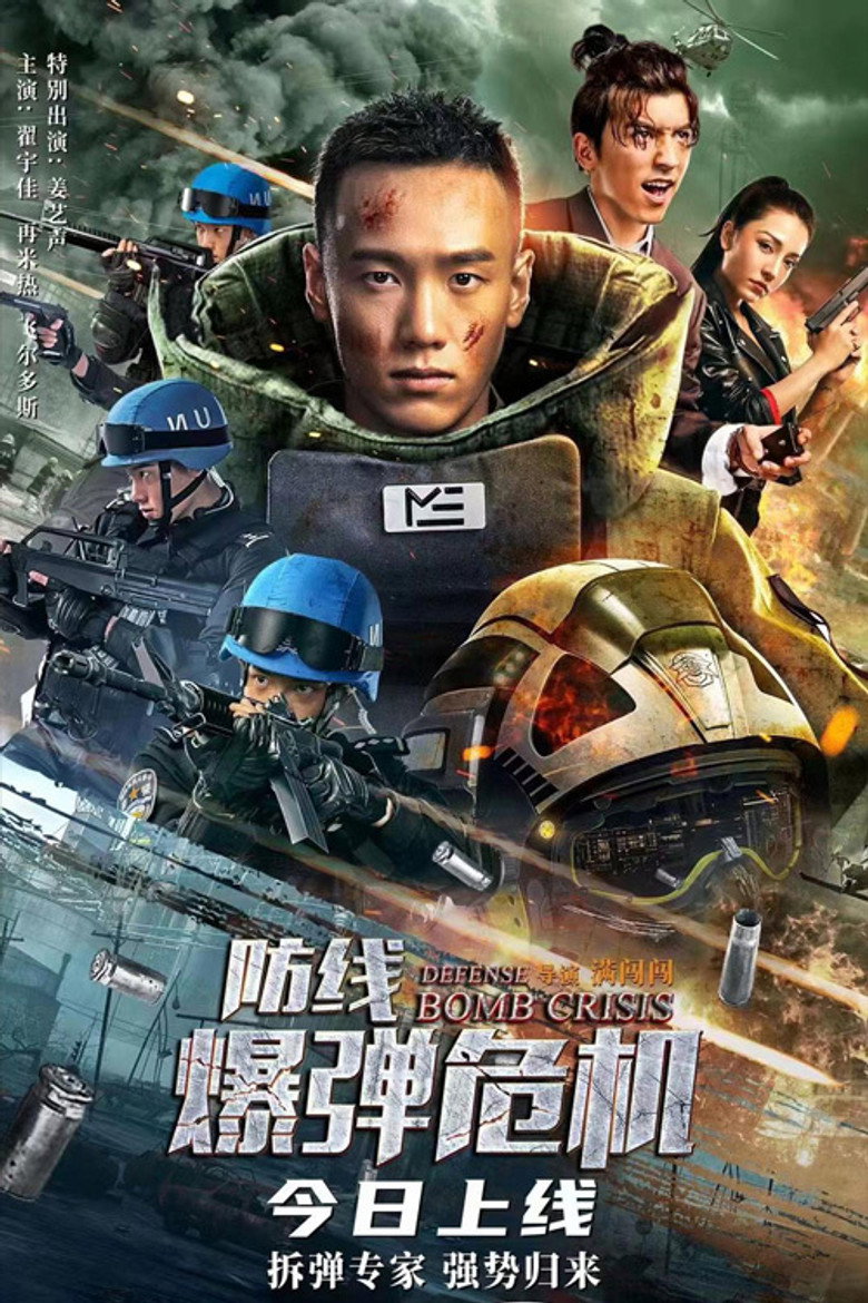 Defense Bomb crisis (2021) หน่วยกล้าตาย วิกฤตการณ์แห่งระเบิด (ซับไทย)