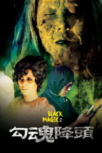 Black Magic 2 (1976) คาถา 2 (พากย์ไทย/ซับไทย)