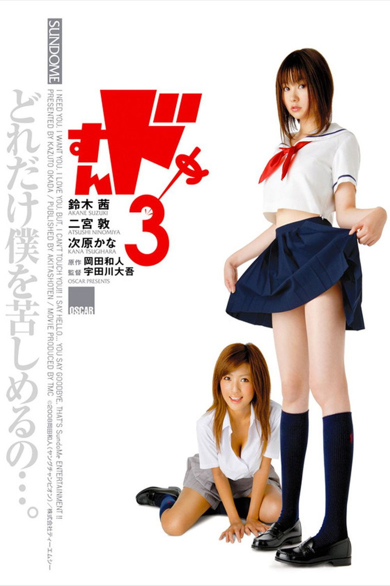 Sundome 3 (2008) ป่วนน้องใหม่จี๊ดใจได้อีก ภาค 3 (พากย์ไทย)
