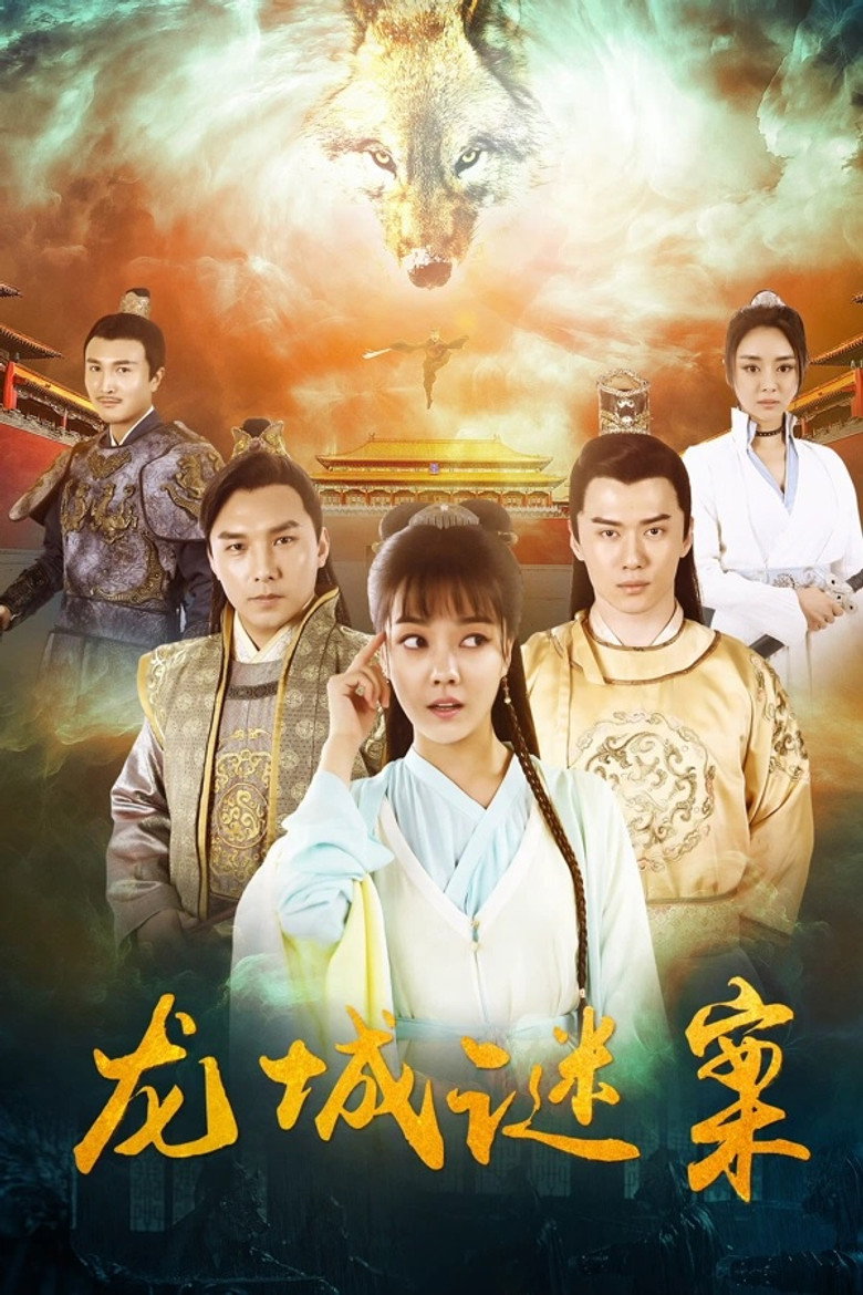 The Longcheng Mystery Case (2024) ความลับเมืองหลงเฉิง (ซับไทย)