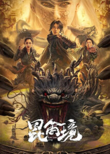 Mystic Land (2023) คุนหลุนแดนลึกลับ (ซับไทย)