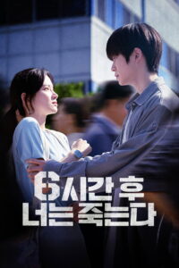You Will Die in 6 Hours (2024) 6 ชั่วโมง..ล่า..ท้าชะตา (ซับไทย)