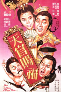 How to Choose a Royal Bride (1985) ทรามวัยโดนใจ สะกิดหัวใจให้โดนเธอ (พากย์ไทย)