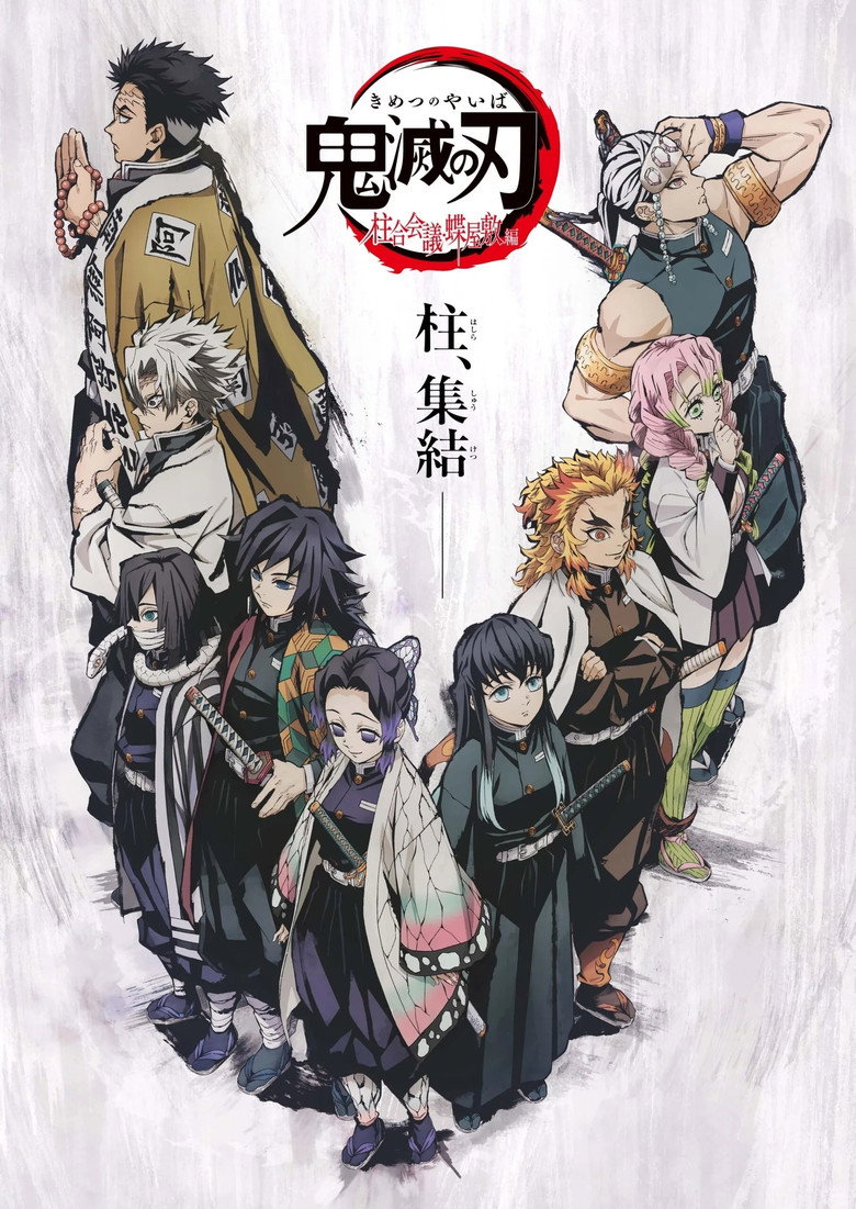 Demon Slayer Pillar Meeting Butterfly House (2021) ดาบพิฆาตอสูร ภาค การประชุมเสาหลักหน่วยพิฆาตอสูร (ซับไทย)