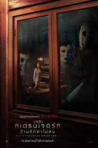 The Strangers: Chapter 1 (2024) เดอะ สเตรนเจอร์ส อำมหิตฆ่าไม่สน (พากย์ไทย/ซับไทย)