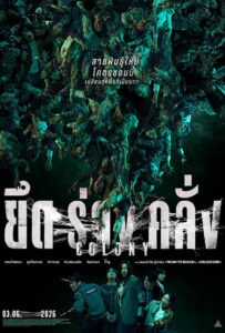 Colony (2026) ยึดร่างคลั่ง (พากย์ไทยโรง)
