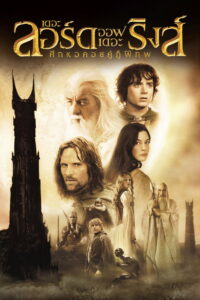 The Lord of the Rings 2 (Entended) (2002) ศึกหอคอยคู่กู้พิภพ (พากย์ไทย/ซับไทย)
