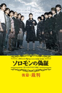 Solomons Perjury 2 Judgment(ソロモンの偽証 後篇・裁判) (2015) (พากย์ไทย)
