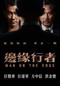 Man on the Edge(邊緣行者) (2022) บุรุษนักสู้สุดขอบฟ้า (ซับไทย)