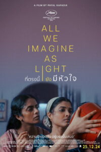 All We Imagine as Light (2024) ที่ตรงนี้ยังมีหัวใจ (พากย์ไทย/ซับไทย)