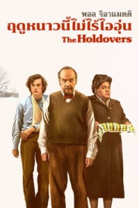 The Holdovers (2023) ฤดูหนาวนี้ไม่ไร้ไออุ่น (พากย์ไทย/ซับไทย)