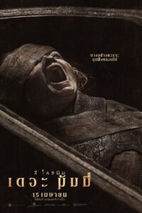 Lee Cronins The Mummy (2026) ลี โครนิน เดอะ มัมมี่ (พากย์ไทยโรง)