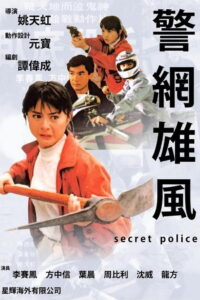 Secret Police(警網雄風) (1992) คนโตใจต้องใหญ่ (พากย์ไทย)