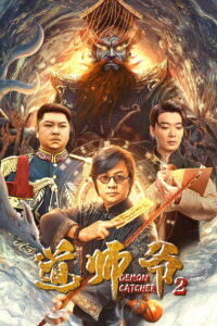 Demon Catcher 2 (2022) อาจารย์เต๋า 2 (พากย์ไทย)