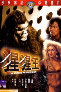 The Mighty Peking Man (1977) หลังมหึมา (ซับไทย)