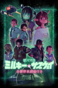 Milky Subway The Galactic Limited Express (2026) มิลกี้ ซับเวย์ รถไฟด่วนทะลุกาแล็กซี เดอะ มูฟวี่ (พากย์ไทย/ซับไทย)