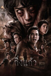 Kingkaew (2026) กิ่งแก้ว (พากย์ไทย/ซับไทย)