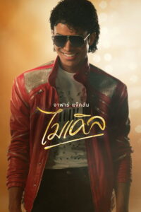 Michael (2026) ไมเคิล (ซับไทย)