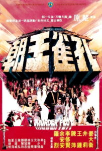 Murder Plot (1979) ศึกยุทธจักรบัลลังก์เลือด (พากย์ไทย)