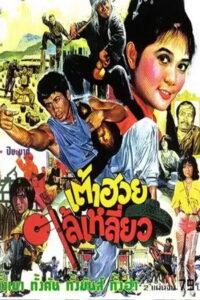 Thao Huay Lai Liew (1980) เต้าฮวยไล้เหลี่ยว (พากย์ไทย)