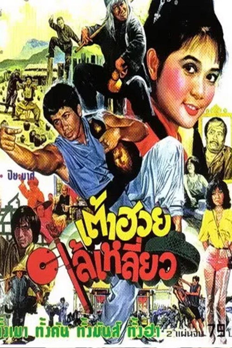 Thao Huay Lai Liew (1980) เต้าฮวยไล้เหลี่ยว (พากย์ไทย)