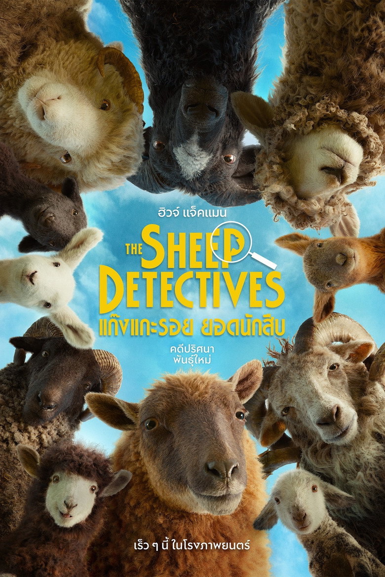 The Sheep Detectives (2026) แก๊งแกะรอย ยอดนักสืบ (พากย์ไทยโรง)