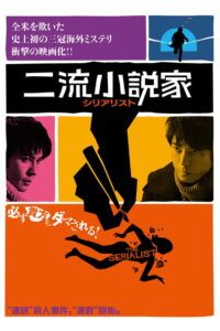 The Serialist(二流小説家 シリアリスト) (2013) (พากย์ไทย)