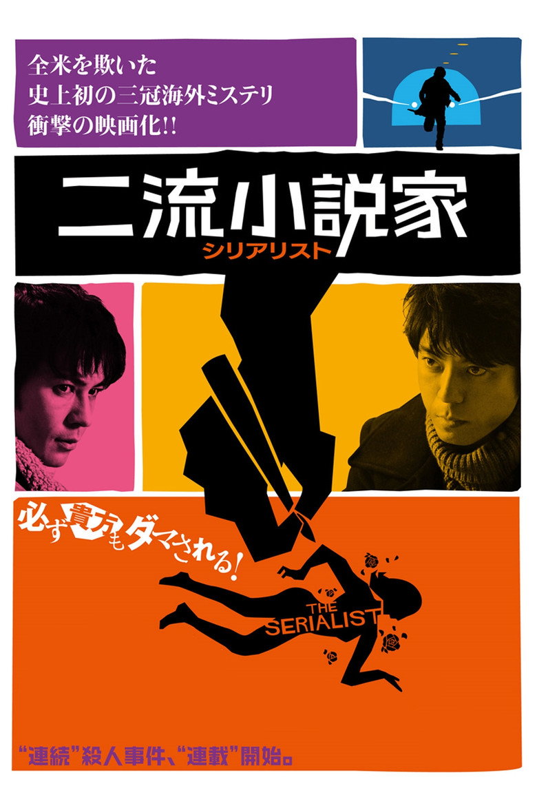 The Serialist(二流小説家 シリアリスト) (2013) (พากย์ไทย)