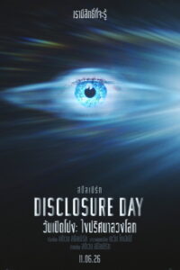 Disclosure Day (2026) วันเปิดโปง ไขปริศนาลวงโลก (พากย์ไทยโรง)