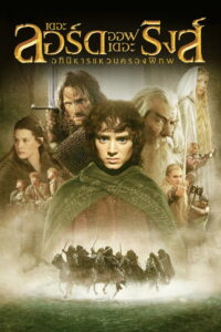 The Lord of the Rings 1 The Fellowship of the Ring(Entended) (2001) อภินิหารแหวนครองพิภพ (พากย์ไทย/ซับไทย)