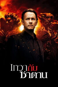 Angels & Demons (2009) เทวากับซาตาน (พากย์ไทย/ซับไทย)