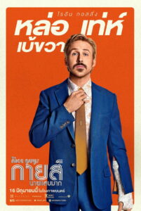 The Nice Guys (2016) กายส์ นายแสบมาก (พากย์ไทย/ซับไทย)