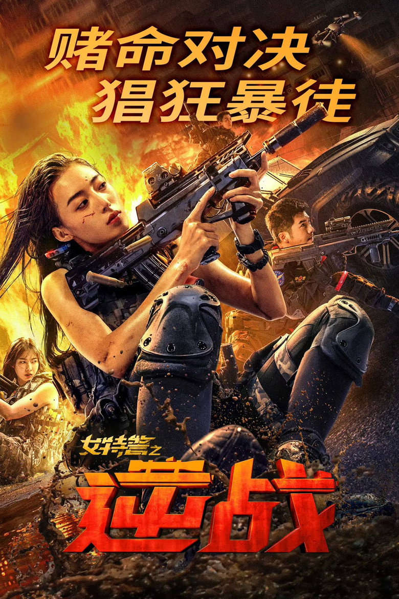 SWAT Angels in Mission (2024) ภารกิจนางฟ้าหน่วยสวาท (พากย์ไทย/ซับไทย)