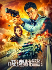 Extreme Speed Police The War on Drugs (2024) ทีมสืบติดสปีด (ซับไทย)