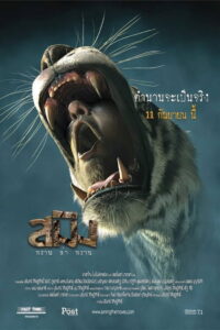 Sming (2013) สมิง (พากย์ไทย)