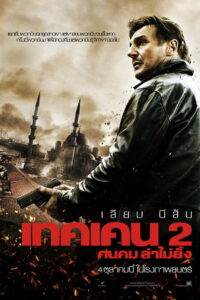 Taken 2 (2012) เทคเคน 2 ฅนคม ล่าไม่ยั้ง (พากย์ไทย/ซับไทย)