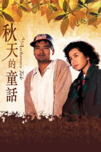 An Autumn s Tale (1987) ดอกไม้กับนายกระจอก (พากย์ไทย)