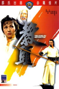 The Kung Fu Instructor (1979) ฤทธิ์แค้นเจ้ากระบองทอง (พากย์ไทย)