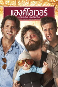 The Hangover (2009) เดอะ แฮงค์โอเวอร์ เมายกแก๊ง แฮงค์ยกก๊วน (พากย์ไทย/ซับไทย)