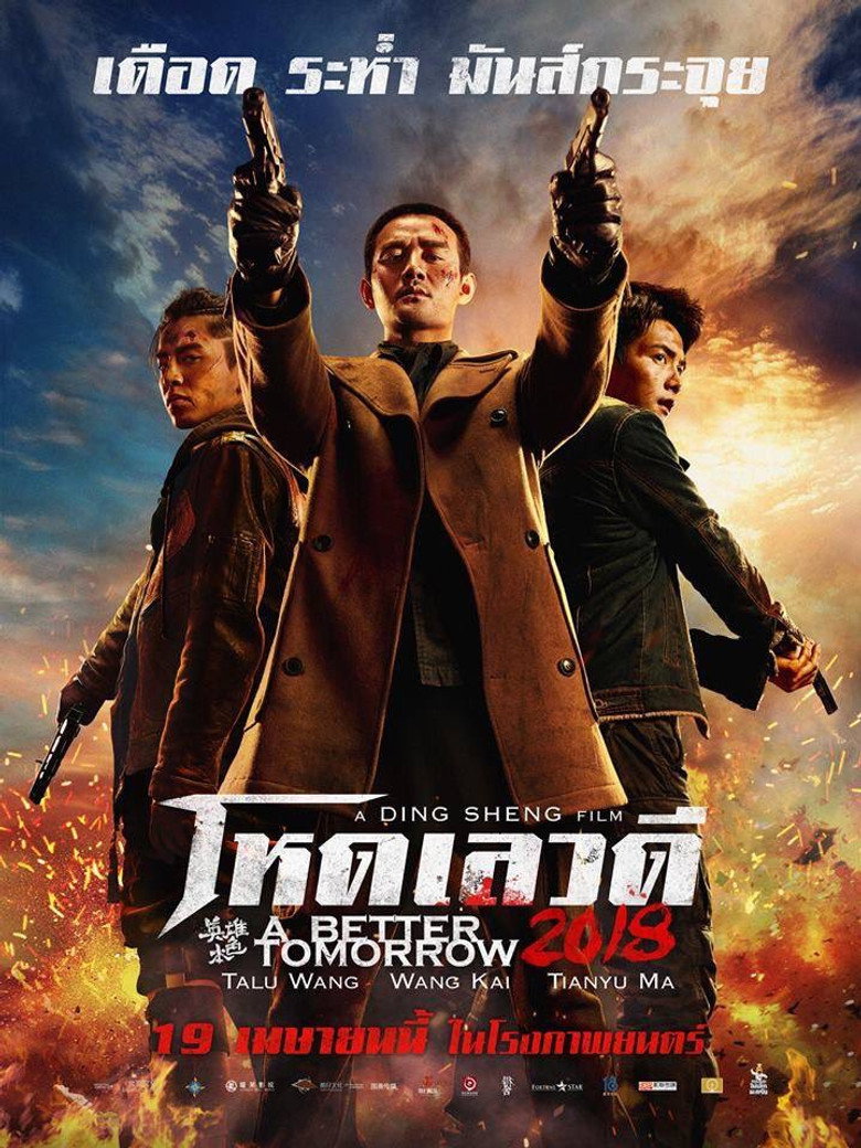 A Better Tomorrow 4 (2018) โหด เลว ดี 4 (พากย์ไทย/ซับไทย)