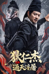 Detective Dee Buddha s Wrath(狄仁杰之通天浮屠) (2026) ตี๋เหรินเจี๋ย เจดีย์สู่สวรรค์ (พากย์ไทย/ซับไทย)