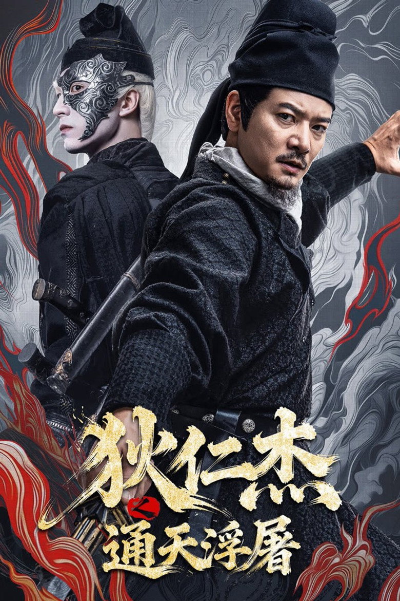 Detective Dee Buddha s Wrath(狄仁杰之通天浮屠) (2026) ตี๋เหรินเจี๋ย เจดีย์สู่สวรรค์ (พากย์ไทย/ซับไทย)