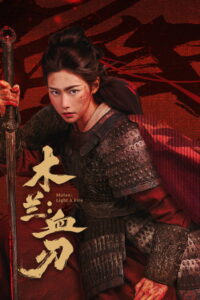 Mulan Light A fire (2026) มู่หลานคมดาบอาบเลือด (ซับไทย)