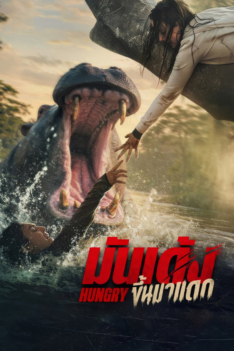 Hungry (2026) มันเด้งขึ้นมาแดก (พากย์ไทยโรง)