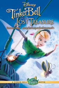 Tinker Bell 2 and the Lost Treasure (2009) ทิงเกอร์เบลล์ ผจญภัยกับขุมทรัพย์สุดขอบฟ้า (พากย์ไทย/ซับไทย)