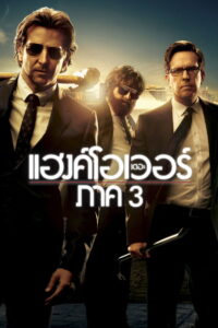 The Hangover Part III (2013) เดอะ แฮงค์โอเวอร์ ภาค 3 (พากย์ไทย/ซับไทย)