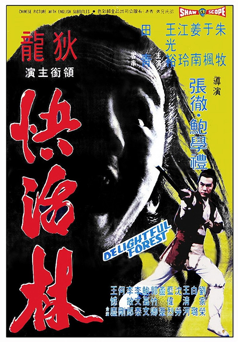 The Delightful Forest (1972) ผู้ยิ่งใหญ่แห่งเขาเหลืยงซาน ภาค 2 (พากย์ไทย)
