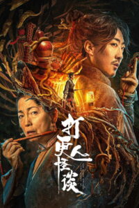 The Story Of The Night Watcher(打更人怪谈) (2023) นักเฝ้ายามค่ำคืนหลอน (ซับไทย)